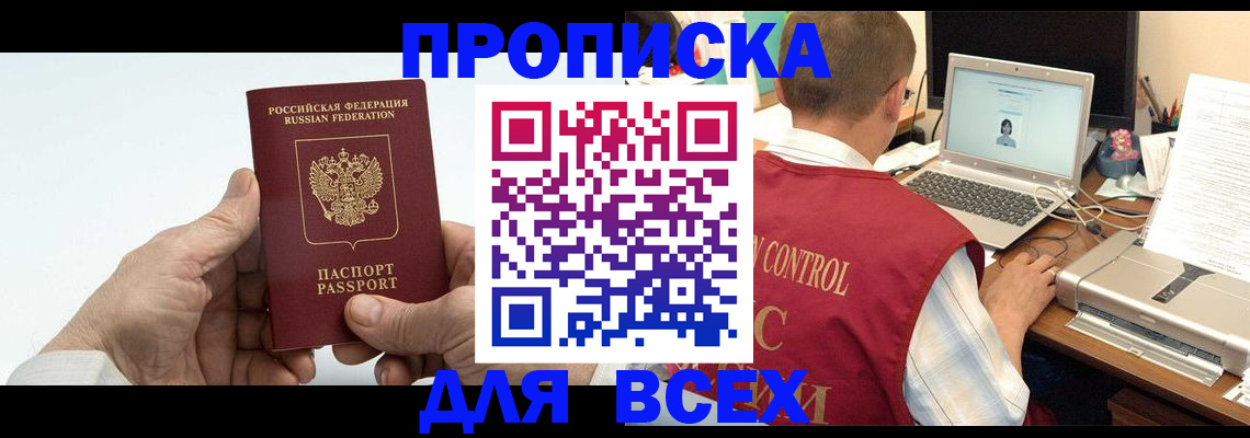 купить прописку в Козловке